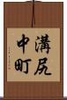 溝尻中町 Scroll