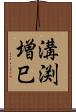 溝渕増巳 Scroll
