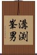 溝渕峯男 Scroll