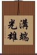 溝端光雄 Scroll