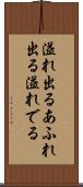溢れ出る Scroll