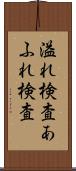 溢れ検査 Scroll