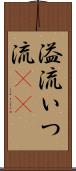 溢流 Scroll
