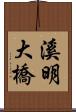 溪明大橋 Scroll