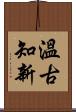 Learn from the Past (Japanese) Scroll