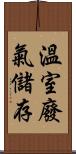 溫室廢氣儲存 Scroll