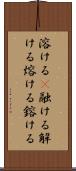 溶ける(P) Scroll