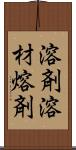 溶剤 Scroll