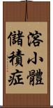 溶小體儲積症 Scroll