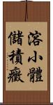 溶小體儲積癥 Scroll