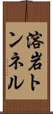 溶岩トンネル Scroll