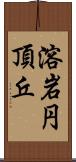 溶岩円頂丘 Scroll