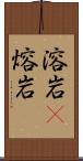 溶岩(P) Scroll