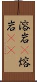 溶岩(P) Scroll