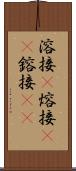 溶接(P) Scroll