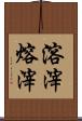 溶滓 Scroll
