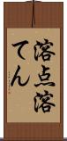 溶点 Scroll