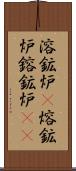 溶鉱炉(P) Scroll