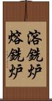 溶銑炉 Scroll