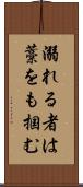 溺れる者は藁をも掴む Scroll