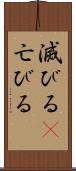 滅びる(P) Scroll