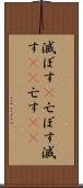 滅ぼす(P) Scroll