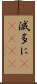 滅多に(ateji) Scroll