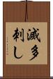 滅多刺し Scroll