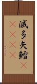 滅多矢鱈(ateji) Scroll