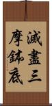 滅盡三摩鉢底 Scroll