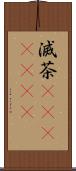 滅茶(ateji)(rK) Scroll