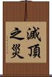 滅頂之災 Scroll