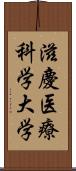 滋慶医療科学大学 Scroll