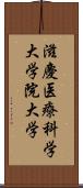 滋慶医療科学大学院大学 Scroll