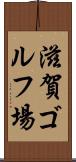 滋賀ゴルフ場 Scroll