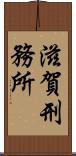 滋賀刑務所 Scroll