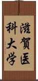 滋賀医科大学 Scroll