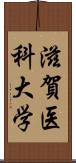 滋賀医科大学 Scroll