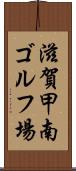 滋賀甲南ゴルフ場 Scroll
