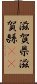 滋賀県 Scroll
