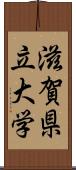 滋賀県立大学 Scroll