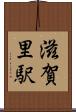 滋賀里駅 Scroll