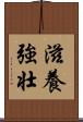 滋養強壮 Scroll