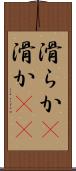 滑らか(P) Scroll