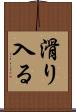 滑り入る Scroll