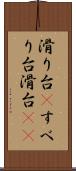 滑り台(P) Scroll