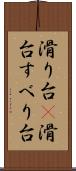滑り台(P) Scroll