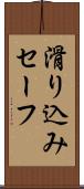 滑り込みセーフ Scroll