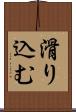 滑り込む Scroll