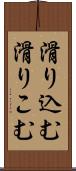滑り込む Scroll